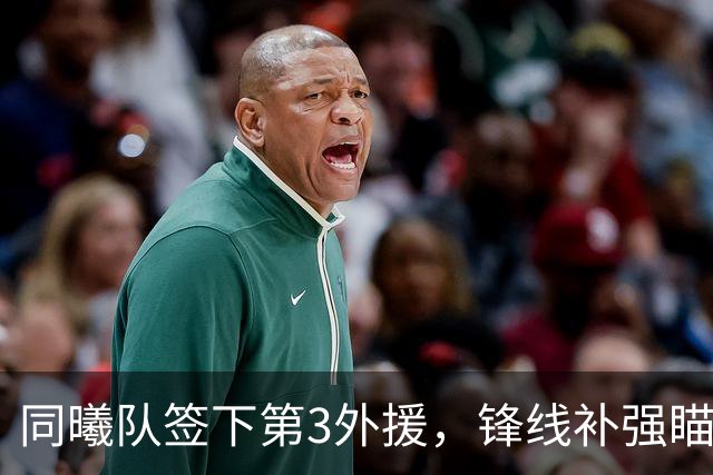 同曦队签下第3外援，锋线补强瞄准NBA旧将