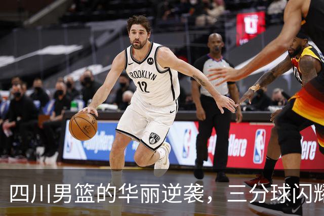 四川男篮的华丽逆袭，三分球闪耀“东北虎”！