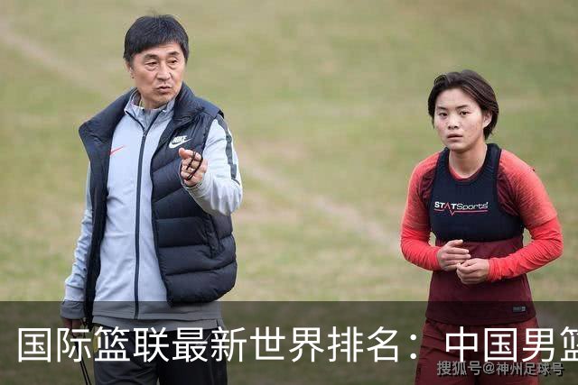 国际篮联最新世界排名：中国男篮排名下降列第30位