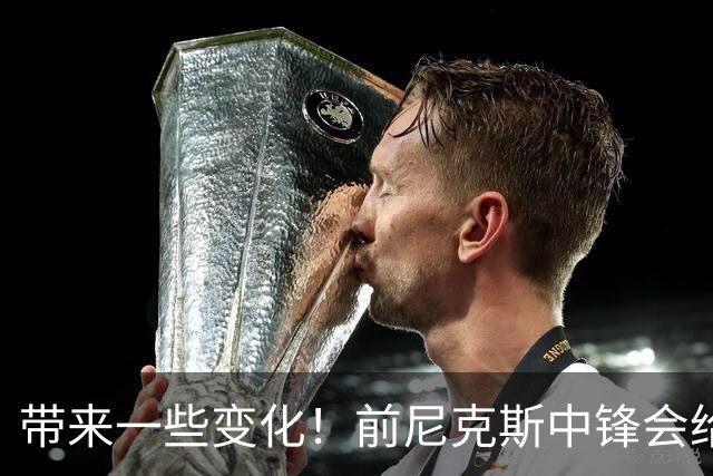 带来一些变化！前尼克斯中锋会给凯尔特人内线提供进攻篮板力量？