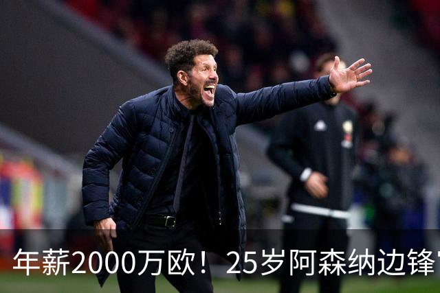年薪2000万欧！25岁阿森纳边锋官宣登陆沙特 转会费7000万创纪录