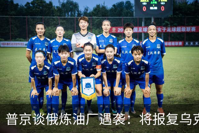 普京谈俄炼油厂遇袭：将报复乌克兰，要打到对方“不想再来”
