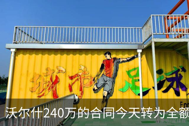 沃尔什240万的合同今天转为全额保障 续约起薪最高为2100万美元