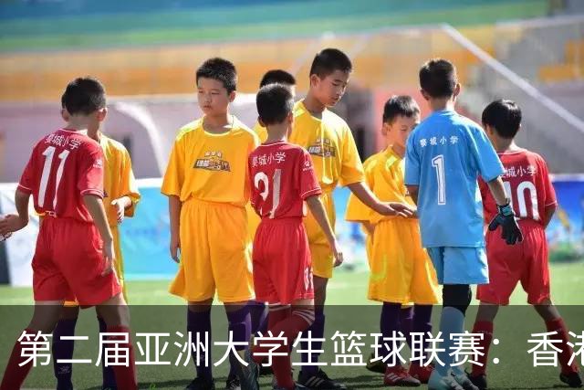第二届亚洲大学生篮球联赛：香港中文大学两连败出局