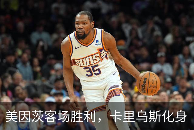 美因茨客场胜利，卡里乌斯化身“超人”影星