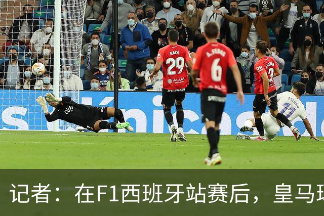 记者：在F1西班牙站赛后，皇马球员在罗德里戈家举办小型派对