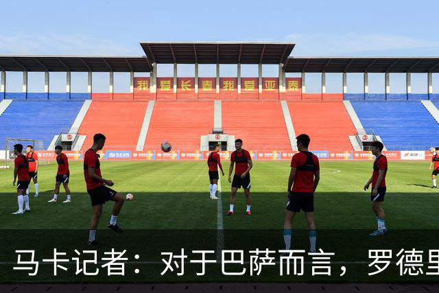马卡记者：对于巴萨而言，罗德里并非不可或缺