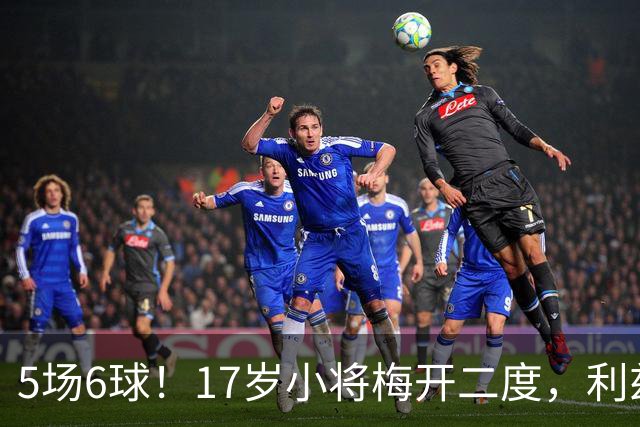 5场6球！17岁小将梅开二度，利兹联U18三比一擒莱斯特城